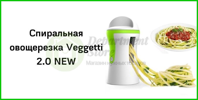 Спиральная овощерезка Veggetti 2.0 NEW | Купить в Москве |Интернет-магазине Department-store.ru-2