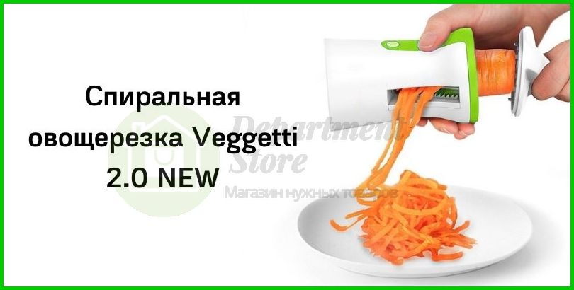 Спиральная овощерезка Veggetti 2.0 NEW | Купить в Москве |Интернет-магазине Department-store.ru-1